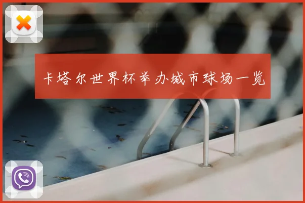 卡塔尔世界杯举办城市球场一览
