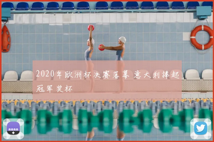 2020年欧洲杯决赛落幕 意大利捧起冠军奖杯