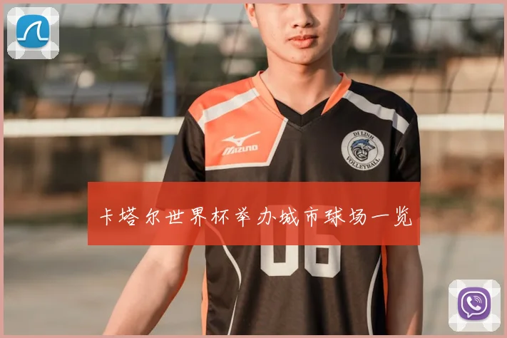 卡塔尔世界杯举办城市球场一览