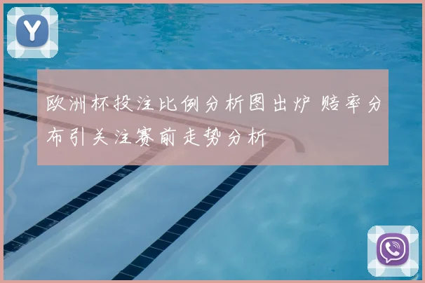 欧洲杯投注比例分析图出炉 赔率分布引关注赛前走势分析