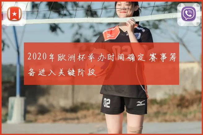 2020年欧洲杯举办时间确定 赛事筹备进入关键阶段