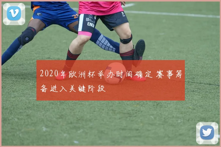 2020年欧洲杯举办时间确定 赛事筹备进入关键阶段
