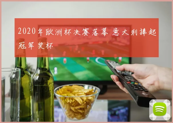 2020年欧洲杯决赛落幕 意大利捧起冠军奖杯