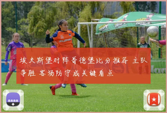 埃夫斯堡对阵哥德堡比分推荐 主队争胜 客场防守成关键看点