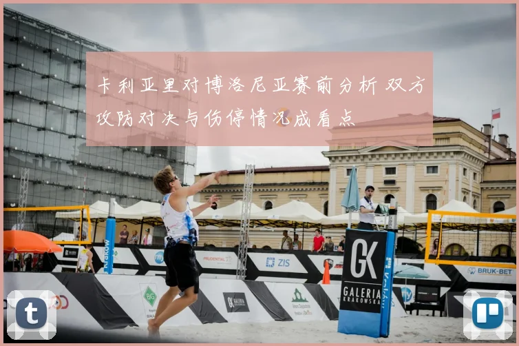 卡利亚里对博洛尼亚赛前分析 双方攻防对决与伤停情况成看点