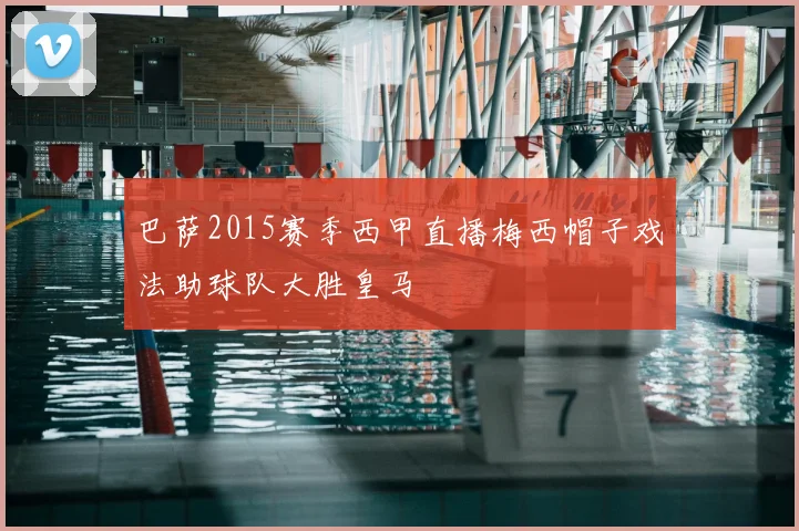 巴萨2015赛季西甲直播梅西帽子戏法助球队大胜皇马