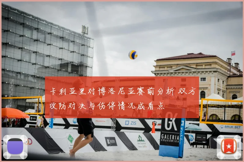 卡利亚里对博洛尼亚赛前分析 双方攻防对决与伤停情况成看点