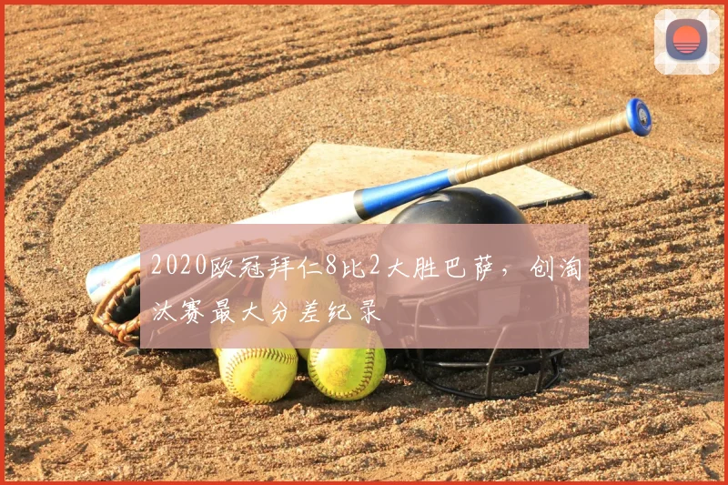 2020欧冠拜仁8比2大胜巴萨，创淘汰赛最大分差纪录