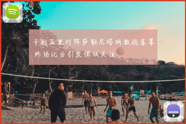 卡利亚里对阵萨勒尼塔纳激战落幕 终场比分引发保级关注