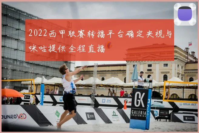 2022西甲联赛转播平台确定央视与咪咕提供全程直播