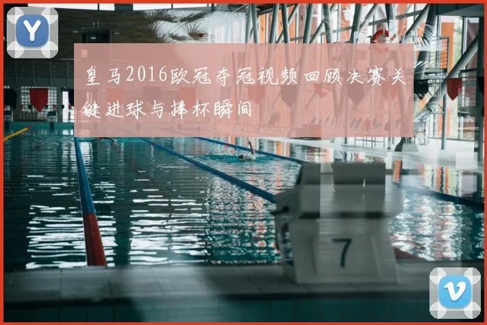 皇马2016欧冠夺冠视频回顾决赛关键进球与捧杯瞬间