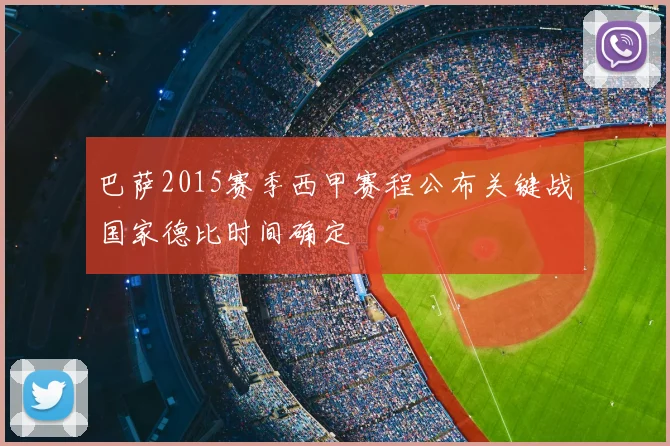 巴萨2015赛季西甲赛程公布关键战国家德比时间确定