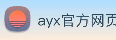 ayx官方网页 logo